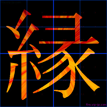 かっこいい縁 漢字 炎の漢字