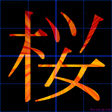 かっこいい桜 漢字 炎の漢字