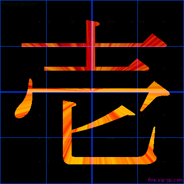 かっこいい壱 漢字 炎の漢字