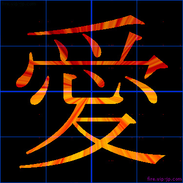 かっこいい愛 漢字 炎の漢字