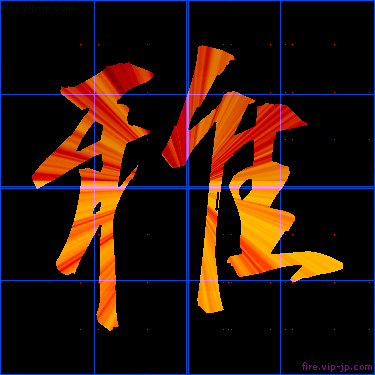 かっこいい雅 漢字 炎の漢字