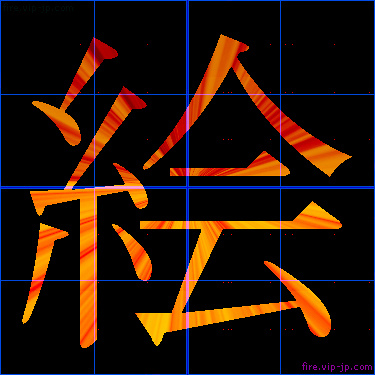 かっこいい絵 漢字 炎の漢字