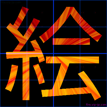 かっこいい絵 漢字 炎の漢字