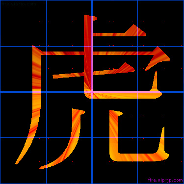 かっこいい虎 漢字 炎の漢字