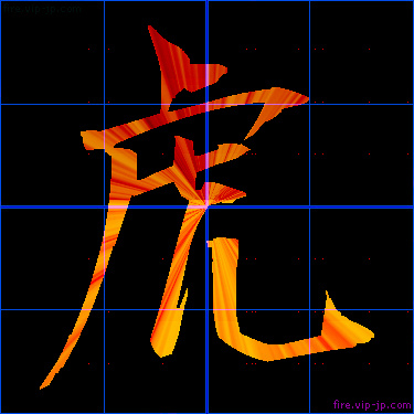 かっこいい虎 漢字 炎の漢字