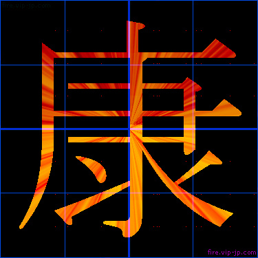 かっこいい康 漢字 炎の漢字