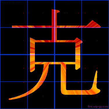 かっこいい克 漢字 炎の漢字