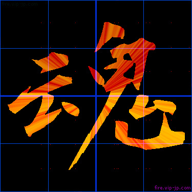 かっこいい魂 漢字 炎の漢字