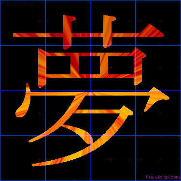 かっこいい夢 漢字 炎の漢字