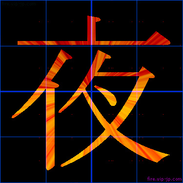 かっこいい夜 漢字 炎の漢字