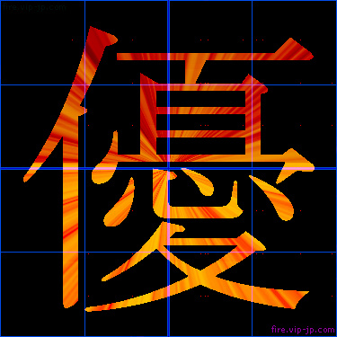 かっこいい優 漢字 炎の漢字