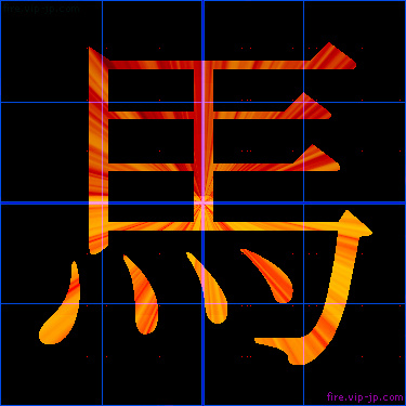 かっこいい馬 漢字 炎の漢字