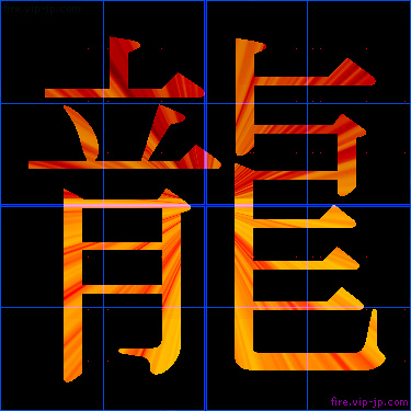 かっこいい龍 漢字 炎の漢字