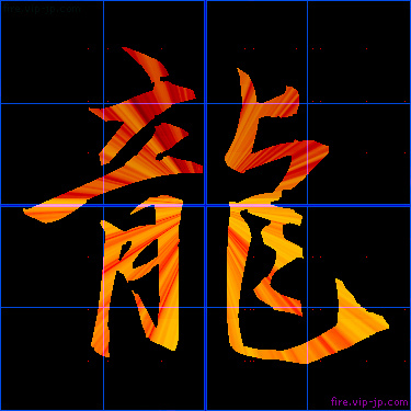 かっこいい龍 漢字 炎の漢字
