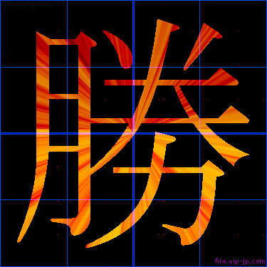かっこいい勝 漢字 炎の漢字