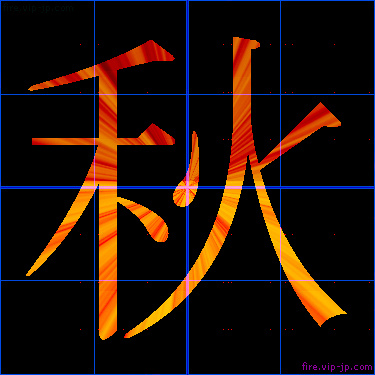 かっこいい秋 漢字 炎の漢字