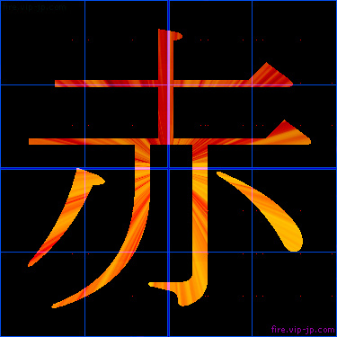 かっこいい赤 漢字 炎の漢字