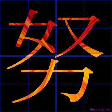 かっこいい努 漢字 炎の漢字