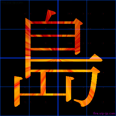 かっこいい島 漢字 炎の漢字