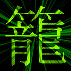 蛍光グリーンの漢字