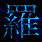 青と黒の漢字