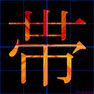「帯」　漢字