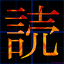 「読」　漢字