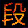 「段」　漢字